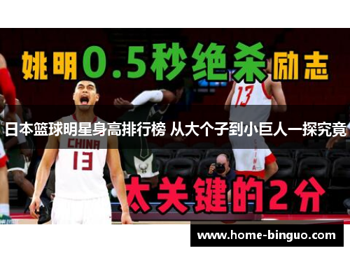 日本篮球明星身高排行榜 从大个子到小巨人一探究竟 日本篮球明星身高排行榜 从大个子到小巨人一探究竟
