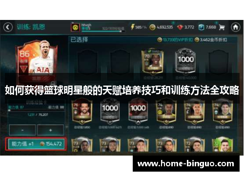 如何获得篮球明星般的天赋培养技巧和训练方法全攻略