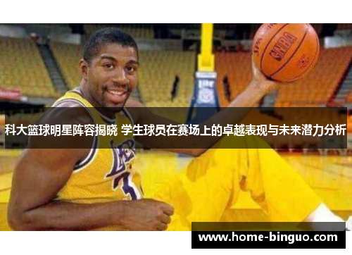 科大篮球明星阵容揭晓 学生球员在赛场上的卓越表现与未来潜力分析