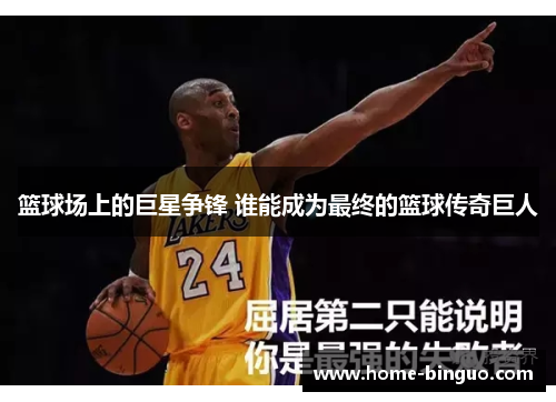 篮球场上的巨星争锋 谁能成为最终的篮球传奇巨人 篮球场上的巨星争锋 谁能成为最终的篮球传奇巨人