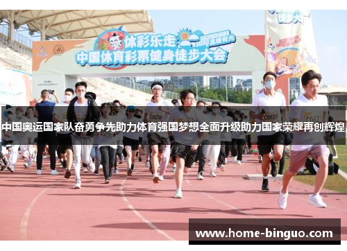 中国奥运国家队奋勇争先助力体育强国梦想全面升级助力国家荣耀再创辉煌