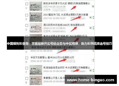 中国福利彩查询：掌握最新开奖号码走势与中奖规律，助力彩民精准选号技巧