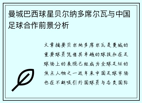 曼城巴西球星贝尔纳多席尔瓦与中国足球合作前景分析