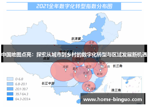 中国地图点亮：探索从城市到乡村的数字化转型与区域发展新机遇