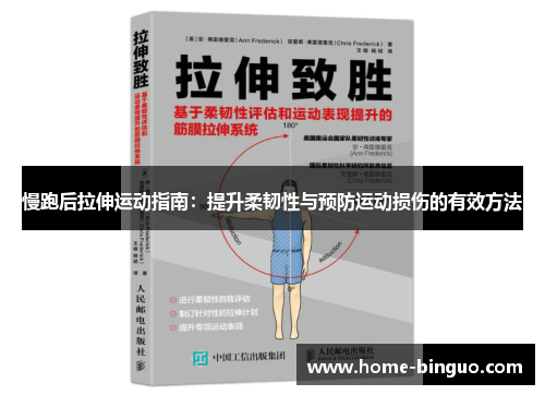 慢跑后拉伸运动指南：提升柔韧性与预防运动损伤的有效方法