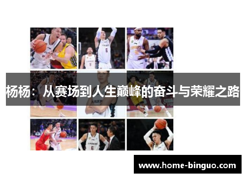杨杨:从赛场到人生巅峰的奋斗与荣耀之路 杨杨:从赛场到人生巅峰的奋斗与荣耀之路