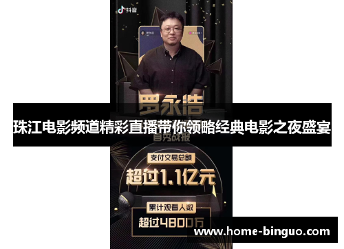 珠江电影频道精彩直播带你领略经典电影之夜盛宴