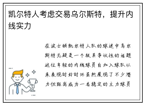 凯尔特人考虑交易乌尔斯特，提升内线实力