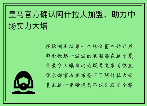 皇马官方确认阿什拉夫加盟，助力中场实力大增