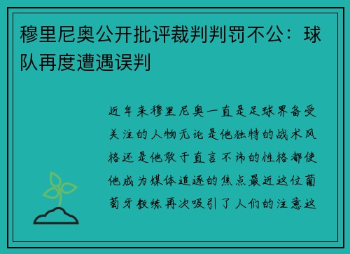 穆里尼奥公开批评裁判判罚不公：球队再度遭遇误判