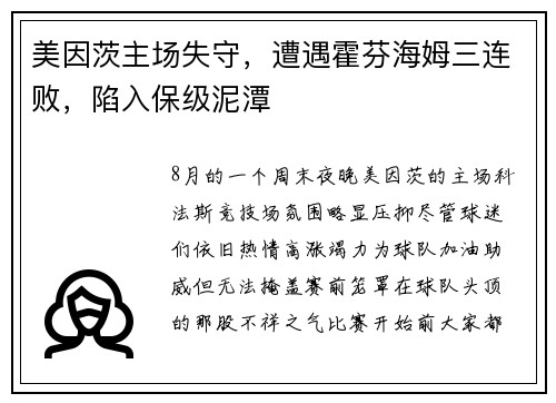 美因茨主场失守，遭遇霍芬海姆三连败，陷入保级泥潭