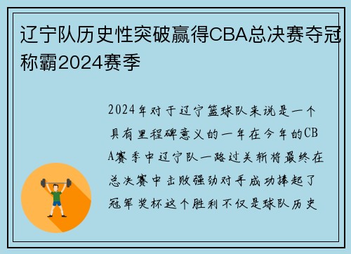辽宁队历史性突破赢得CBA总决赛夺冠称霸2024赛季
