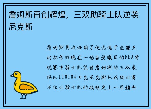 詹姆斯再创辉煌，三双助骑士队逆袭尼克斯