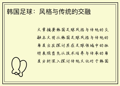 韩国足球：风格与传统的交融