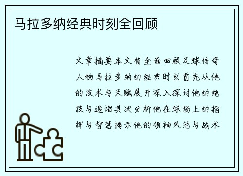 马拉多纳经典时刻全回顾
