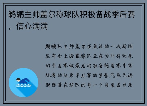 鹈鹕主帅盖尔称球队积极备战季后赛，信心满满