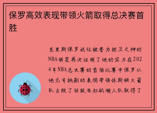 保罗高效表现带领火箭取得总决赛首胜
