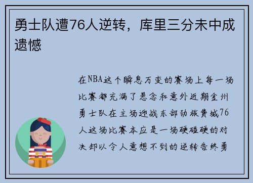 勇士队遭76人逆转，库里三分未中成遗憾