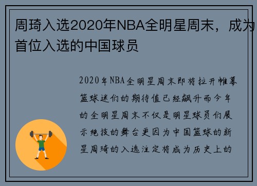 周琦入选2020年NBA全明星周末，成为首位入选的中国球员