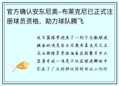 官方确认安东尼奥-布莱克尼已正式注册球员资格，助力球队腾飞