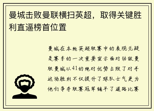 曼城击败曼联横扫英超，取得关键胜利直逼榜首位置